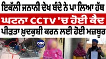 ਇਕੱਲੀ ਜਨਾਨੀ ਦੇਖ ਬੰਦੇ ਨੇ ਪਾ ਲਿਆ ਹੱਥ ਘਟਨਾ CCTV 'ਚ ਹੋਈ ਕੈਦ | Tarn Taran Sahib News | OneIndia Punjabi
