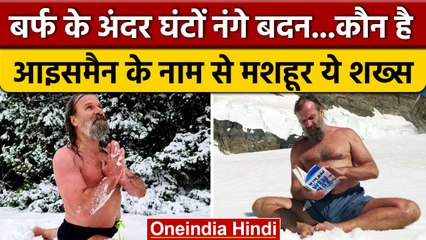 जानिए कौन है दुनियाभर में IceMan के नाम से मशहूर Wim Hof, नंगे बदन बैठ बर्फ के अंदर | वनइंडिया हिंदी