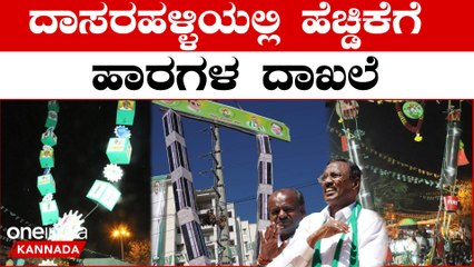 H D Kumaraswamy: ಹಳ್ಳಿ ಪಕ್ಷ ಜೆಡಿಎಸ್ ಗೆ  ಬೆಂಗಳೂರಲ್ಲಿ ಬಿಗ್ ವೆಲ್ಕಮ್ | Oneindia Kannada