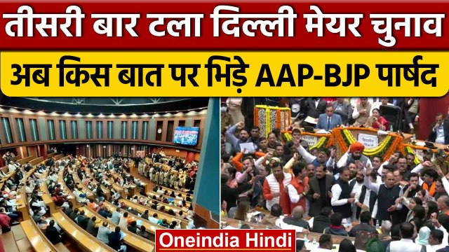 Delhi Mayor Election: तीसरी बार टला मेयर चुनाव, AAP-BJP पार्षदों में जोरदार हंगामा | वनइंडिया हिंदी