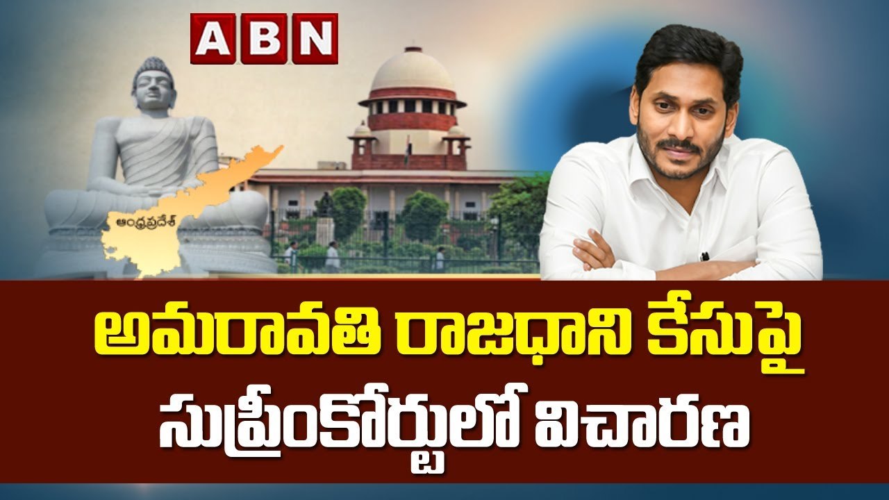 అమరావతి రాజధాని కేసుపై సుప్రీంకోర్టులో విచారణ |...