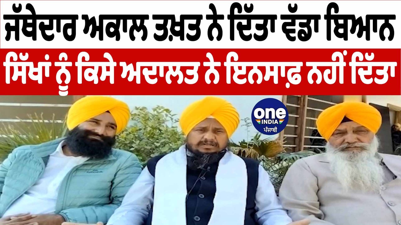 ਸਿੱਖਾਂ ਨੂੰ ਅੱਜ ਤੱਕ ਕਿਸੇ ਅਦਾਲਤ ਨੇ ਇਨਸਾਫ਼ ਨਹੀਂ ਦਿੱਤਾ : ਜੱਥੇਦਾਰ ਅਕਾਲ ਤਖ਼ਤ | OneIndia Punjabi