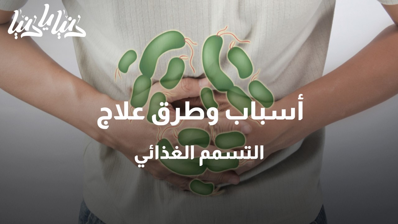 أسباب وطرق علاج التسمم الغذائي - فيديو Dailymotion