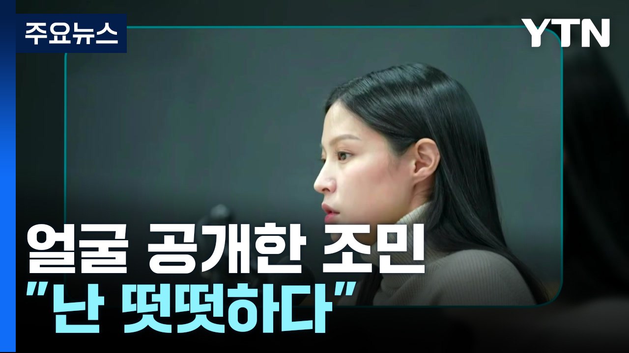 법원 "조국, 잘못에 눈감고 반성 안 해"...조민 "난 떳떳" / YTN