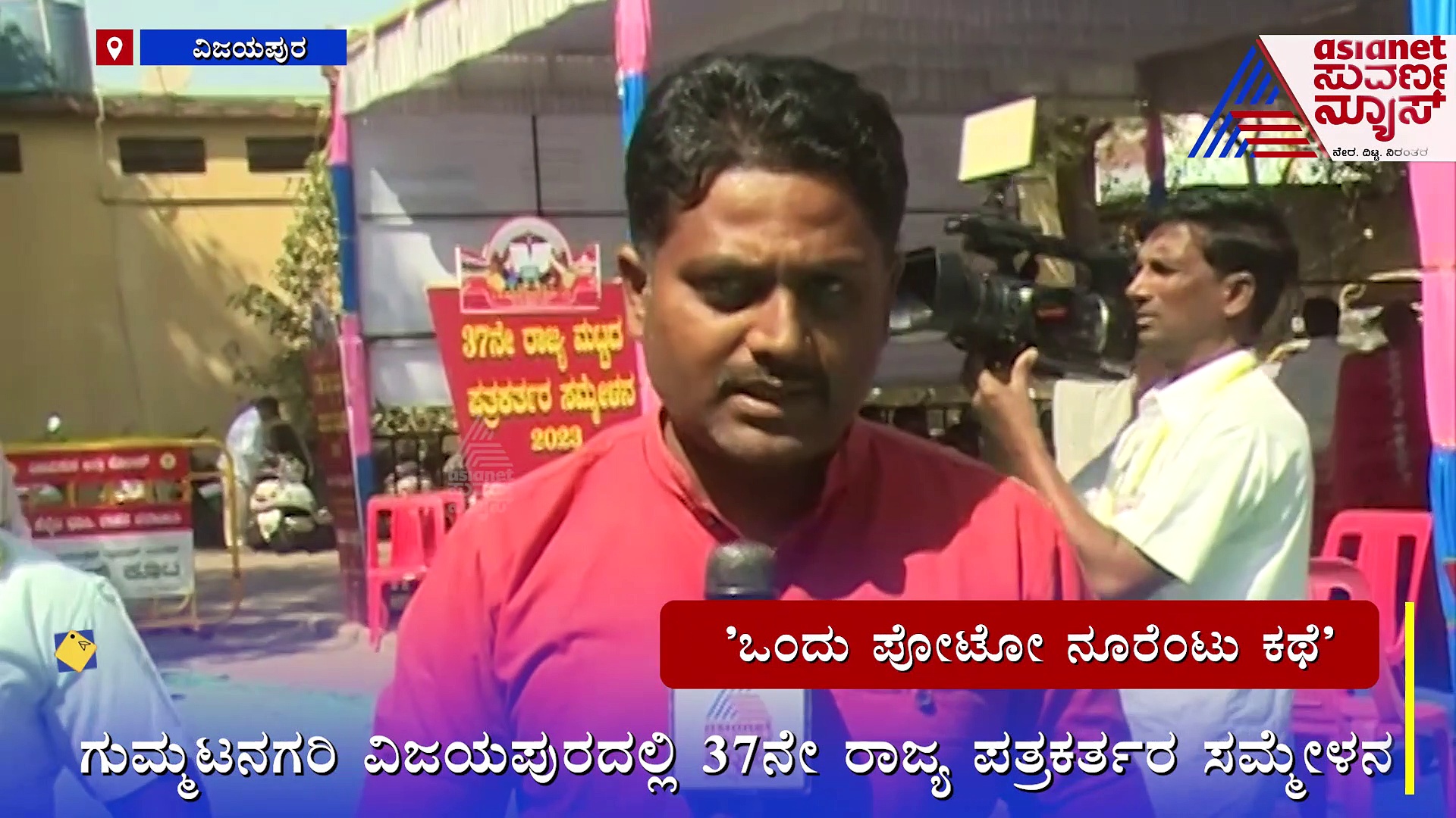 ವಿಜಯಪುರದಲ್ಲಿ ರಾಜ್ಯ ಪತ್ರಕರ್ತರ ಸಮ್ಮೇಳನ: ಗಮನ ಸೆಳೆದ ಛಾಯಾಚಿತ್ರ ಪ್ರದರ್ಶನ