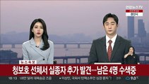 [속보] 청보호 선체서 실종자 추가 발견…남은 4명 수색중