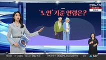 [그래픽뉴스] '노인' 기준 연령은?