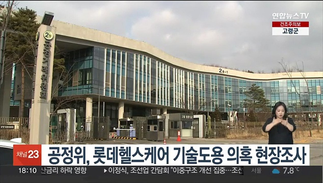 공정위, 롯데헬스케어 기술도용 의혹 현장조사