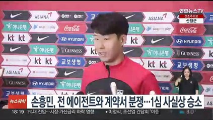 손흥민, 전 에이전트와 계약서 분쟁…1심 사실상 승소