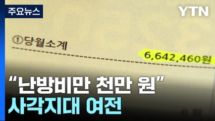 "난방비만 한 달에 천만 원"...사각지대 몰린 자영업자 / YTN