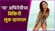 या' अभिनेत्रीचा बिकिनी लूक व्हायरल | Marathi Celebrity 2023