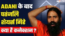 Baba Ramdev की कंपनी Patanjali Foods के शेयर क्यों गिरे? क्या Adani Group से है कनेक्शन?|GoodReturns