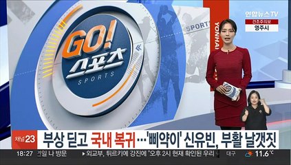 Скачать видео: 부상 딛고 성공적 국내 복귀…'삐약이' 신유빈, 부활 날갯짓