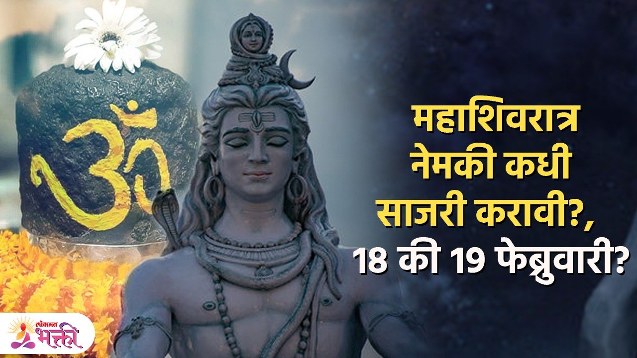 जाणून घ्या महाशिवरात्रि चतुर्दशी तिथि,निशीथ काल, शुभ मुहूर्त | Mahashivratri 2023 | Lokmat Bhakti