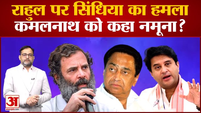 Jyotiraditya Scindia ने Kamal Nath-Digvijay पर बोला हमला,Congress नेताओं को बताया नमूना।Rahul Gandhi