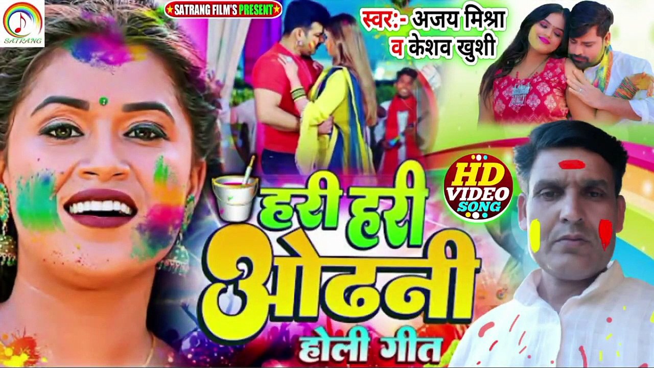 #Pawan_Singh को टक्कर देने वाला होली Song #Ajay Mishra &Keshav Khushi #Hari_Hari_Odhani_Holi Geet