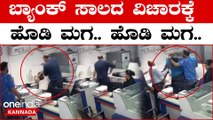 Gujarat: ಸಾಲದ ವಿಚಾರಕ್ಕೆ ಬ್ಯಾಂಕ್ ಸಿಬ್ಬಂದಿ ಮೇಲೆ ಹಲ್ಲೆ, ಇಬ್ಬರ ಬಂಧನ | Oneindia Kannada