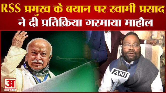RSS प्रमुख Mohan Bhagwat के बयान पर Swami Prasad Maurya ने दी प्रतिक्रिया गरमाई सियासत