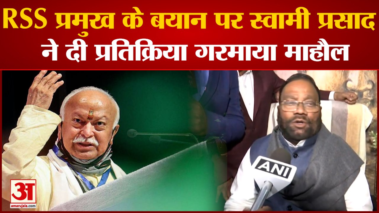 RSS प्रमुख Mohan Bhagwat के बयान पर Swami Prasad Maurya ने दी प्रतिक्रिया गरमाई सियासत