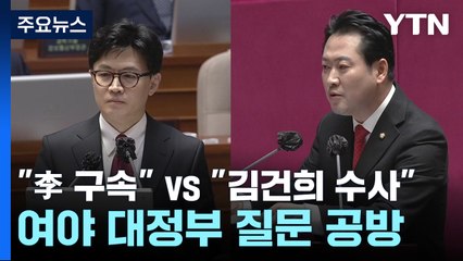 여야, 대정부 질문서 공방..."李 구속" vs "김건희 수사" / YTN