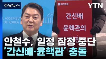 安, 일정 잠정 중단..."간신배 사용말라" 두고 충돌 / YTN