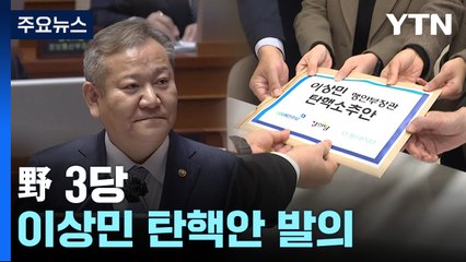 야3당, 이상민 탄핵안 발의...與 "이재명 탄핵이 먼저" / YTN