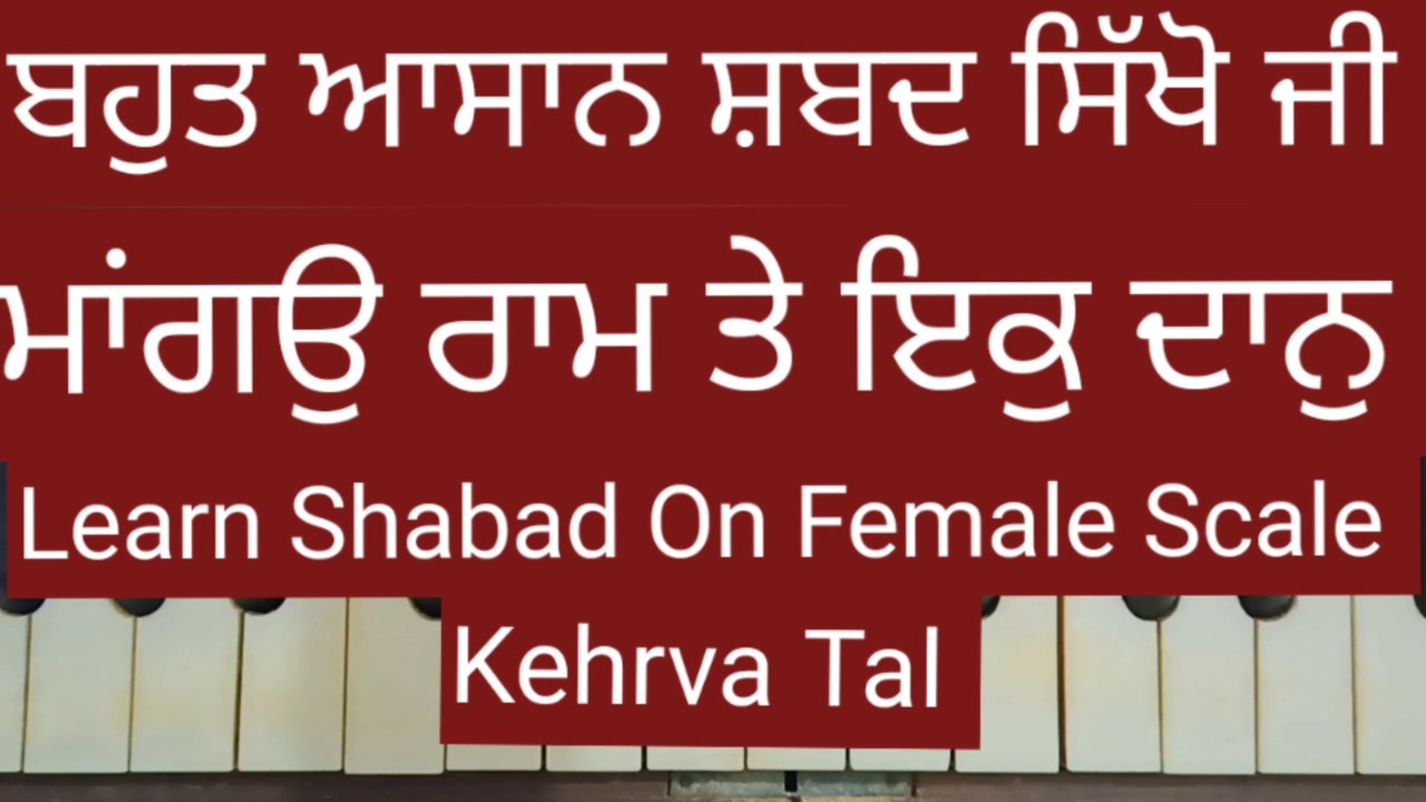 Learn Shabad Mango Ram Te Ik Daan On Harmonium । Female Scale । Kehrva Tal