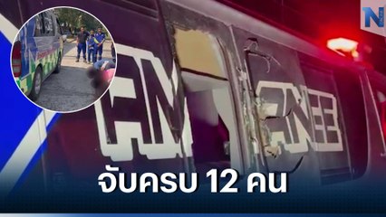 จับครบ 12 คน แก๊งวัยรุ่นปาระเบิดใส่รถกู้ภัย โดนให้ขอโทษ-กราบรถ (มีคลิป)