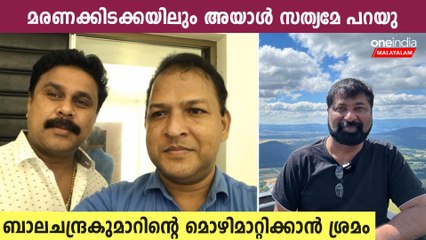 ബാലചന്ദ്രകുമാര്‍ കളം മാറ്റുമോ? വെളിപ്പെടുത്തലുമായി ബൈജു കൊട്ടാരക്കര