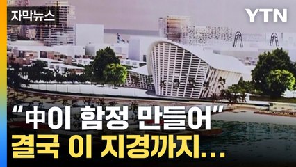 [자막뉴스] "中 일대일로 함정 만들어" 결국 이 지경까지... / YTN