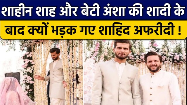 Shaheen Shah Afridi का अंशा अफरीदी से निकाह, लेकिन फिर क्यों भड़क गए Shahid Afridi ? वनइंडिया हिंदी