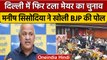 Delhi Mayor Election: मेयर चुनाव फिर टला, Manish Sisodia ने BJP की खोली कौन सी पोल | वनइंडिया हिंदी
