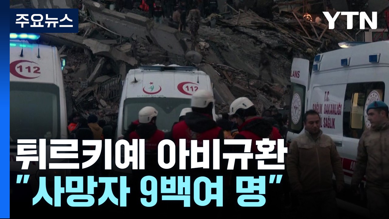 튀르키예 규모 7.8 강진..."사망자 912명, 피해 눈덩이" / YTN