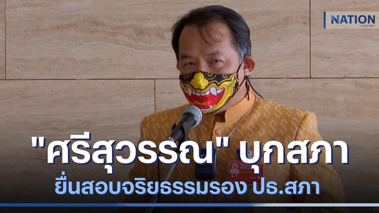 "ศรีสุวรรณ" บุกสภายื่น "ชวน" สอบจริยธรรมรอง ปธ.สภา | เนชั่นกรองข่าว | NationTV22