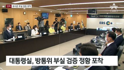 대통령실, 유시춘 이사장 부실 검증 포착
