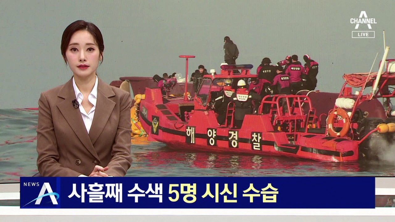 ‘신안 어선 전복 사고’ 사흘째 수색…5명 시신 수습