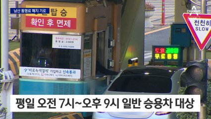 ‘남산터널 통행료’ 없애나…“통행 저감효과 미비”