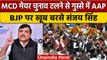 Delhi Mayor Election: मेयर चुनाव टलने पर Sanjay Singh ने BJP पर साधा निशाना | वनइंडिया हिंदी