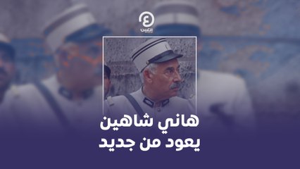 هاني شاهين يعود من جديد