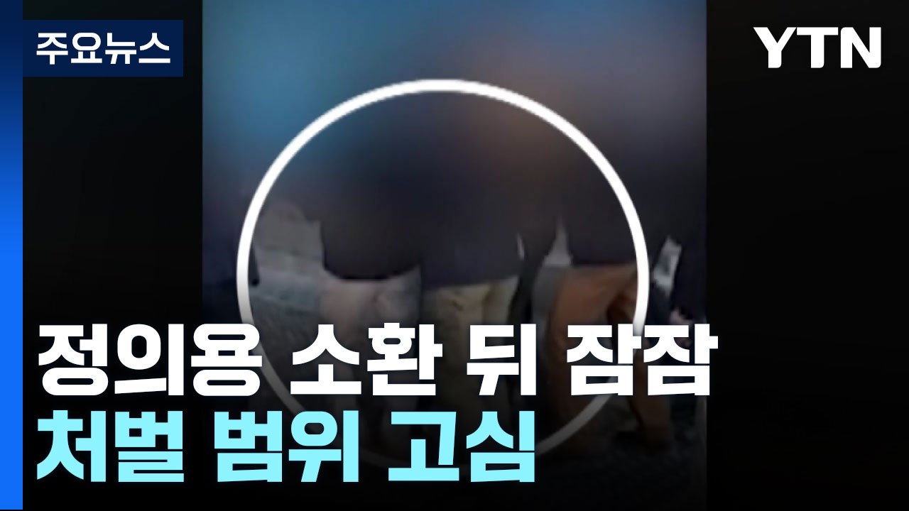 정의용 소환 뒤 잠잠한 검찰...'강제북송' 처벌범위 고심 / YTN
