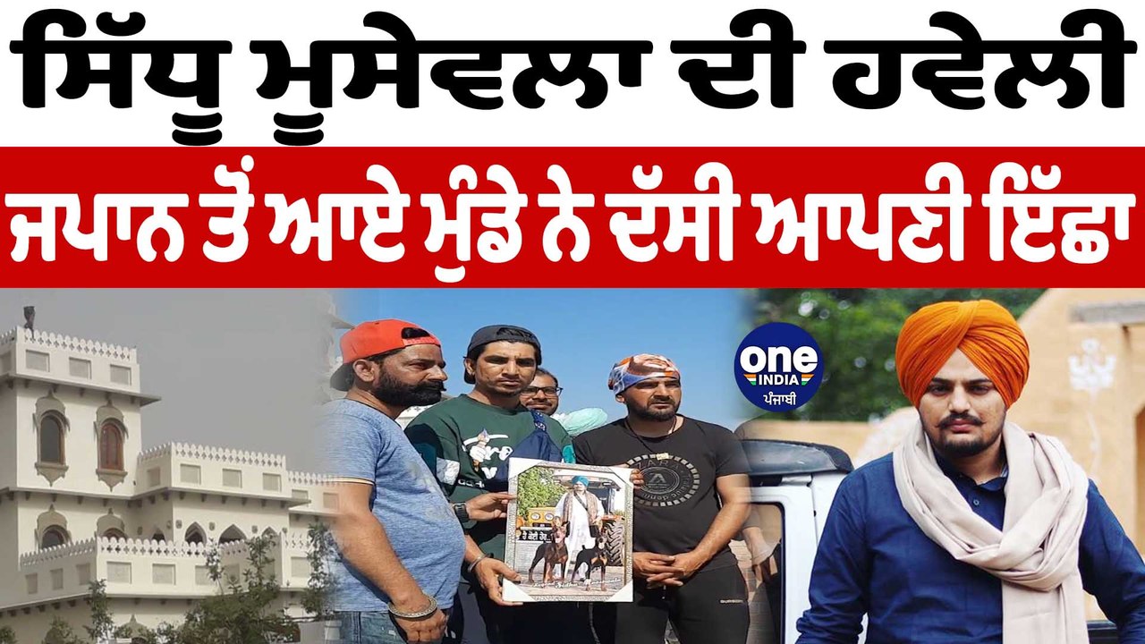 ਸਿੱਧੂ ਮੂਸੇਵਲਾ ਦੀ ਹਵੇਲੀ ਜਪਾਨ ਤੋਂ ਆਏ ਮੁੰਡੇ ਨੇ ਦੱਸੀ ਆਪਣੀ ਇੱਛਾ|Sidhu Moosewala Haveli | OneIndia Punjabi
