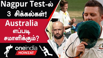 IND vs AUS: Injured ஆன Hazlewood, Cameron! Playing 11-ல் Issues | Oneindia Howzat