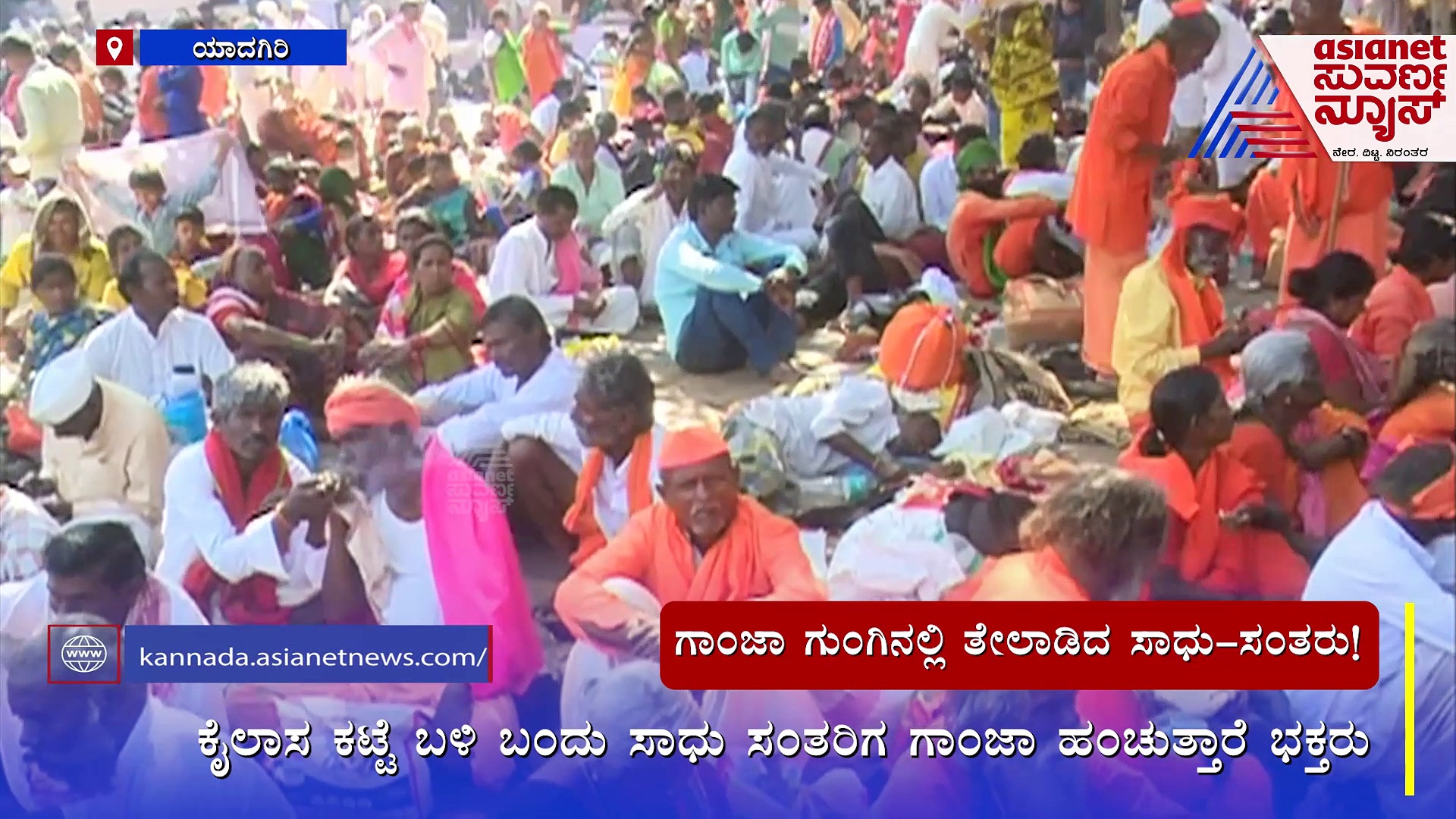 ತಿಂಥಣಿ ಮೌನನ ಜಾತ್ರೆಯಲ್ಲಿ 'ಸಿದ್ಧಪತ್ರೆ': ಕೈಲಾಸ ಕಟ್ಟೆಯಲ್ಲಿ ಗಾಂಜಾ ಗಮ್ಮತ್ತು