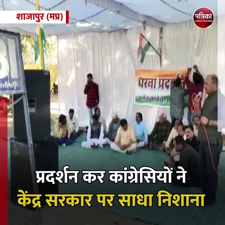 शाजापुर (मप्र): कांग्रेसियों ने केंद्र सरकार के खिलाफ किया धरना प्रदर्शन
