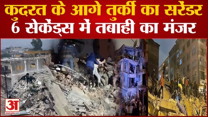 Turkey Earthquake : कुदरत के आगे तुर्की का सरेंडर, 6 सेकेंड्स में तबाही का मंजर। Seismograph.