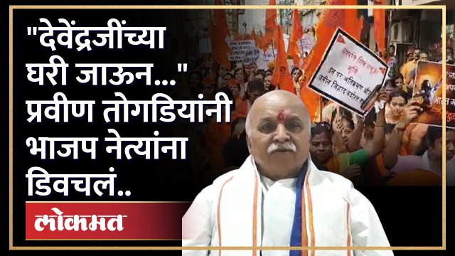 लव्ह जिहादविरोधात आंदोलन करणाऱ्या भाजप नेत्यांना प्रवीण तोगडियांचा टोमणा..| Pravin Togadia -Fadnavis