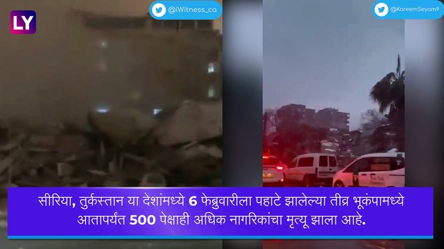 Turkey and Syria Earthquake: तुर्कस्तान, सीरियामध्ये आलेल्या भूकंपामुळे 500 जणांचा मृत्यू, अनेक जण जखमी