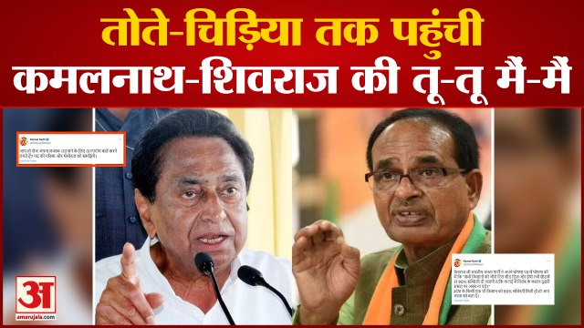 Shivraj और Kamalnath फिर भीड़े | Twitter पर एक दूसरे पर हमलावर | Madhya Pradesh Politics