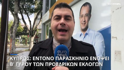 Κύπρος- Προεδρικές 2023: Ο προβληματισμός στον ΔΗΣΥ, ο ρόλος Αναστασιάδη, η αισιοδοξία Μαυρογιάννη