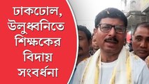 স্কুল জীবনে অবসর, ঢাকঢোল, উলুধ্বনিতে  প্রধান শিক্ষককে বাড়ি পৌঁছে দিলেন গ্রামবাসীরা